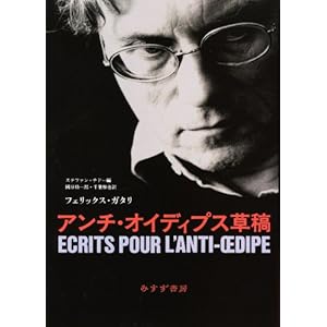 アンチ・オイディプス草稿 アンチ・オイディプス草稿 | みすず書房
